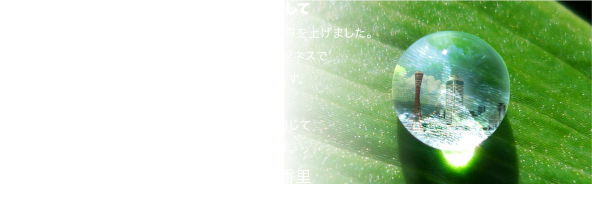 神戸の「新しい」をクリエイトする企業を目指して